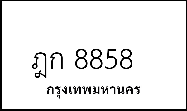 ฎก 8858